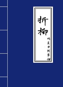 折柳/她叫絮絮