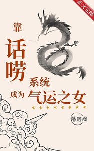 靠话唠系统成为气运之女