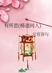 有所思(杨逍同人)