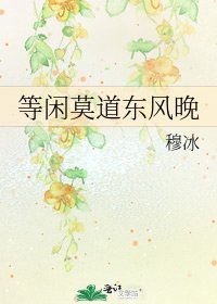 等闲莫道东风晚