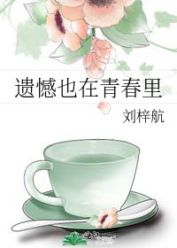 遗憾也在青春里