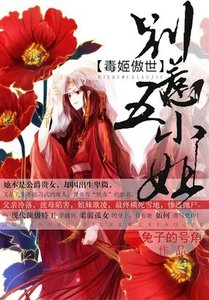 毒姬傲世:別惹五小姐