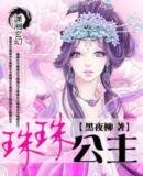 珠珠公主