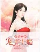 强婚密爱：宠妻上瘾