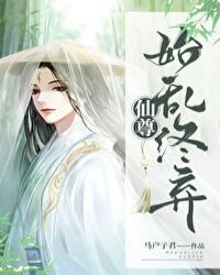 仙尊始亂終棄