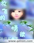 放飛的情慾