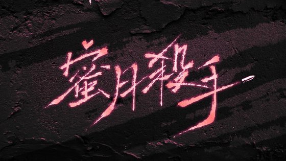 蜜月殺手