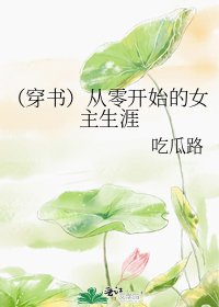 （穿书）从零开始的女主生涯
